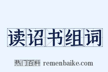 读诏书组词是什么意思的图片